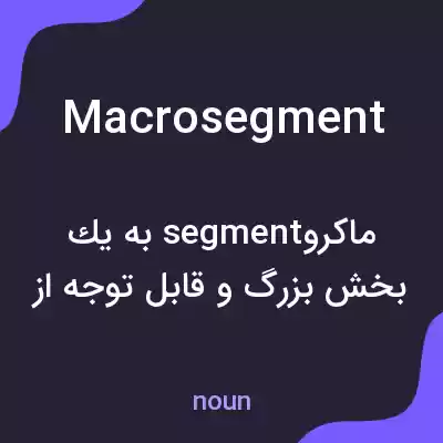 معنی macrosegment به فارسی معنی macrosegment به فارسی