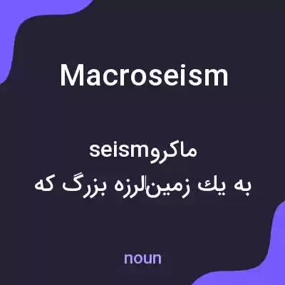 معنی macroseism به فارسی معنی macroseism به فارسی
