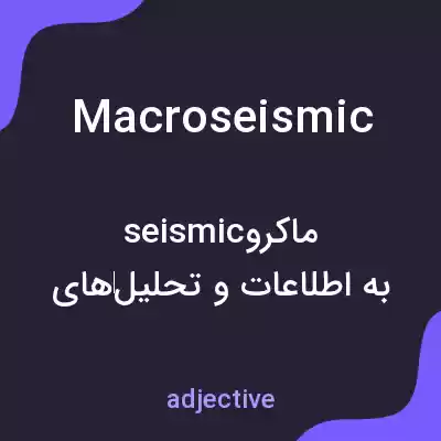 معنی macroseismic به فارسی معنی macroseismic به فارسی