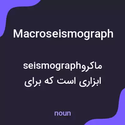 معنی macroseismograph به فارسی معنی macroseismograph به فارسی