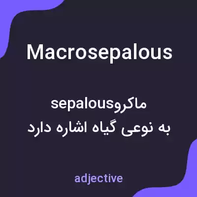 معنی macrosepalous به فارسی معنی macrosepalous به فارسی