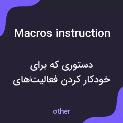 معنی macros instruction به فارسی معنی macros instruction به فارسی