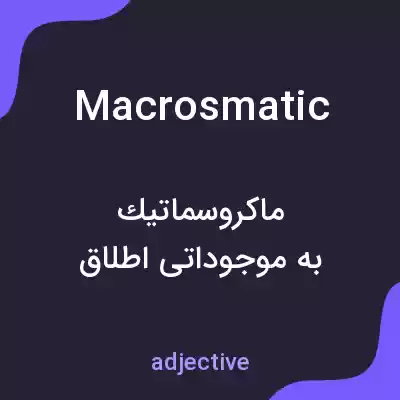 معنی macrosmatic به فارسی معنی macrosmatic به فارسی