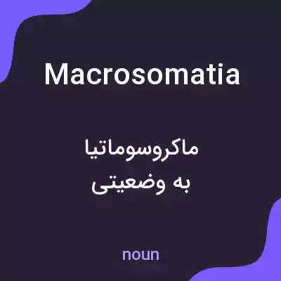 معنی macrosomatia به فارسی معنی macrosomatia به فارسی