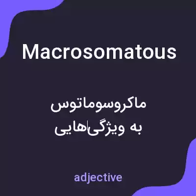 معنی macrosomatous به فارسی معنی macrosomatous به فارسی