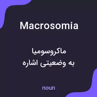 معنی macrosomia به فارسی معنی macrosomia به فارسی