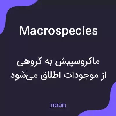 معنی macrospecies به فارسی معنی macrospecies به فارسی