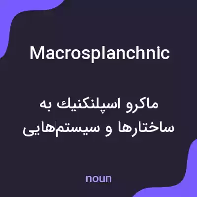 معنی macrosplanchnic به فارسی معنی macrosplanchnic به فارسی