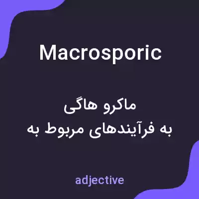 معنی macrosporic به فارسی معنی macrosporic به فارسی