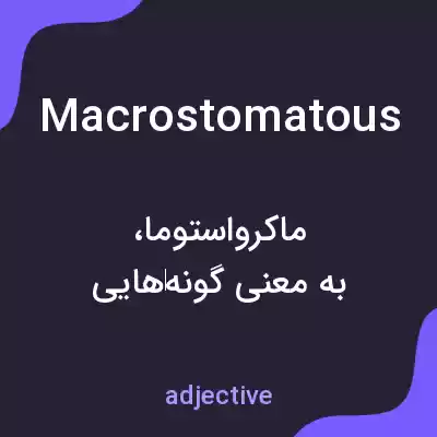 معنی macrostomatous به فارسی معنی macrostomatous به فارسی