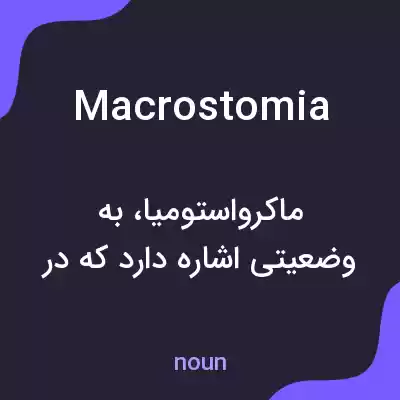 معنی macrostomia به فارسی معنی macrostomia به فارسی