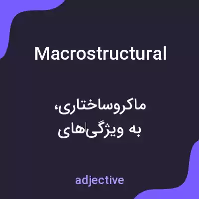 معنی macrostructural به فارسی معنی macrostructural به فارسی