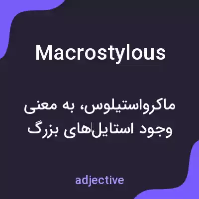 معنی macrostylous به فارسی معنی macrostylous به فارسی