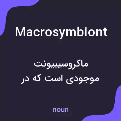 معنی macrosymbiont به فارسی معنی macrosymbiont به فارسی
