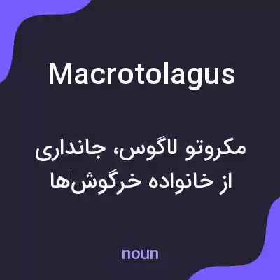 معنی macrotolagus به فارسی معنی macrotolagus به فارسی