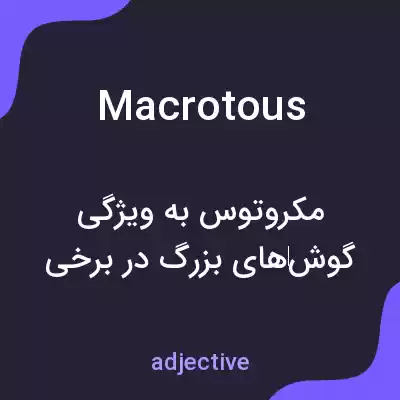 معنی macrotous به فارسی معنی macrotous به فارسی
