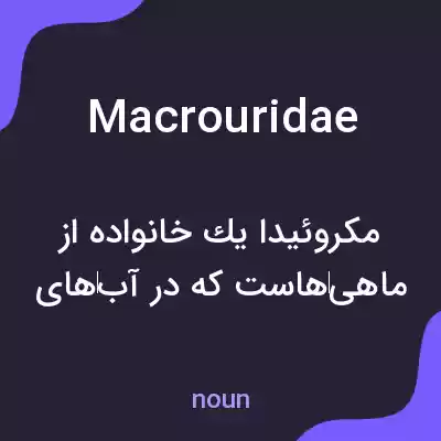 معنی macrouridae به فارسی معنی macrouridae به فارسی