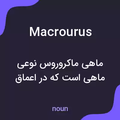 معنی macrourus به فارسی معنی macrourus به فارسی