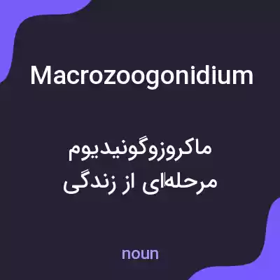 معنی macrozoogonidium به فارسی معنی macrozoogonidium به فارسی