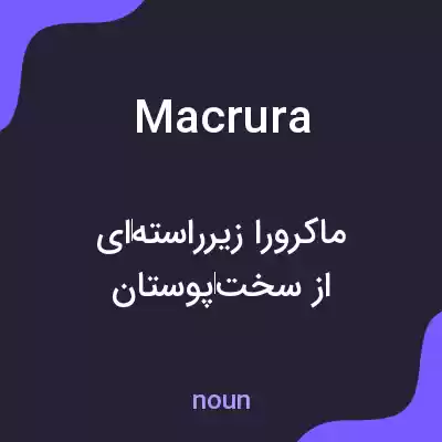 معنی macrura به فارسی معنی macrura به فارسی
