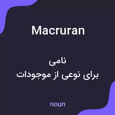 معنی macruran به فارسی معنی macruran به فارسی