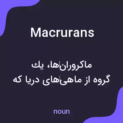معنی macrurans به فارسی معنی macrurans به فارسی