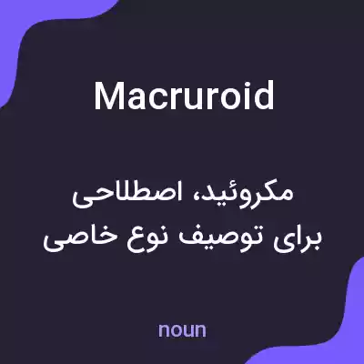 معنی macruroid به فارسی معنی macruroid به فارسی