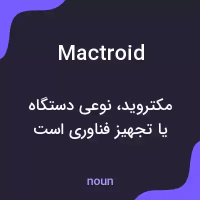معنی mactroid به فارسی معنی mactroid به فارسی