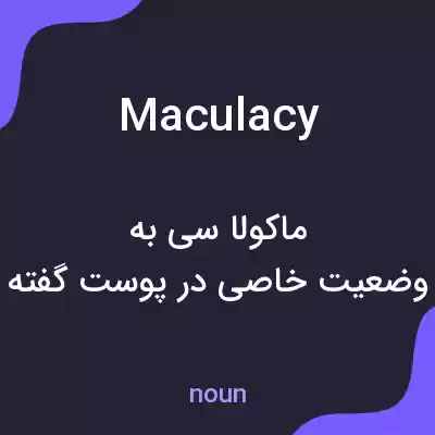 معنی maculacy به فارسی معنی maculacy به فارسی