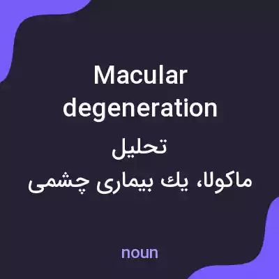 معنی macular degeneration به فارسی