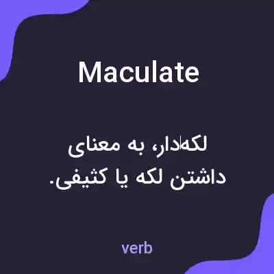 معنی maculate به فارسی معنی maculate به فارسی