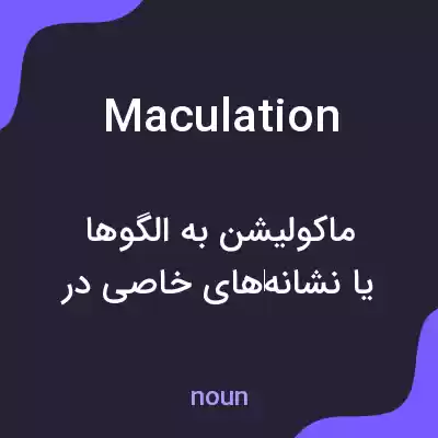 معنی maculation به فارسی معنی maculation به فارسی
