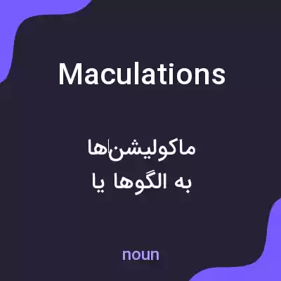 معنی maculations به فارسی معنی maculations به فارسی