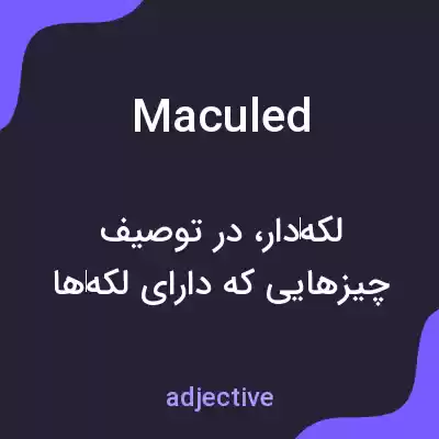 معنی maculed به فارسی معنی maculed به فارسی