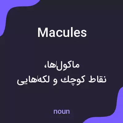 معنی macules به فارسی معنی macules به فارسی