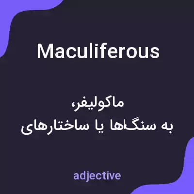 معنی maculiferous به فارسی معنی maculiferous به فارسی
