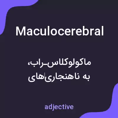 معنی maculocerebral به فارسی معنی maculocerebral به فارسی