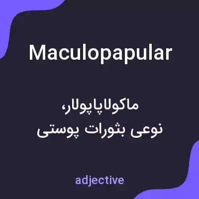معنی maculopapular به فارسی معنی maculopapular به فارسی