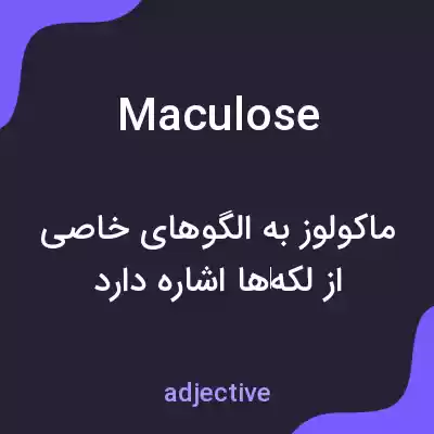 معنی maculose به فارسی معنی maculose به فارسی