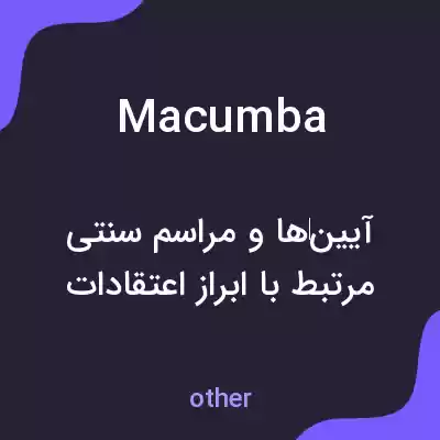 معنی macumba به فارسی