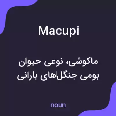 معنی macupi به فارسی معنی macupi به فارسی