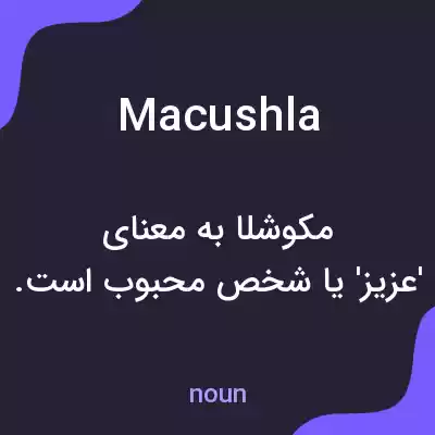 معنی macushla به فارسی معنی macushla به فارسی