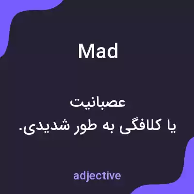 معنی mad به فارسی معنی mad به فارسی