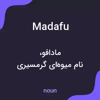 معنی madafu به فارسی معنی madafu به فارسی