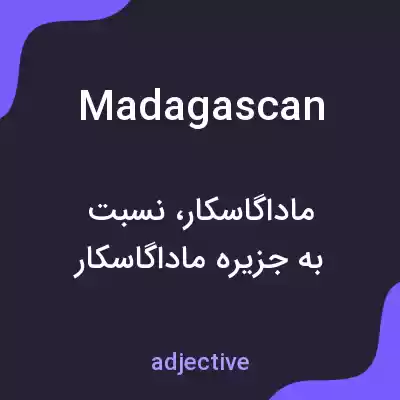 معنی madagascan به فارسی معنی madagascan به فارسی