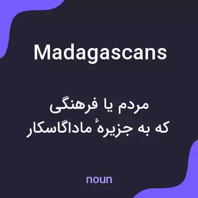 معنی madagascans به فارسی معنی madagascans به فارسی