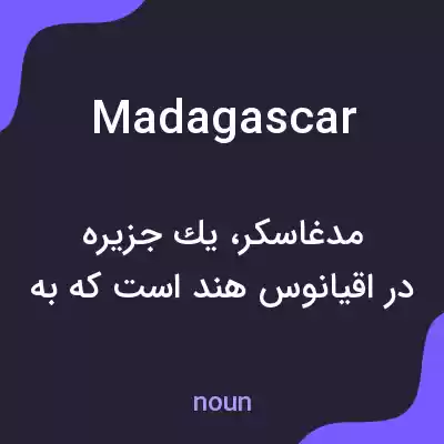 معنی madagascar به فارسی معنی madagascar به فارسی