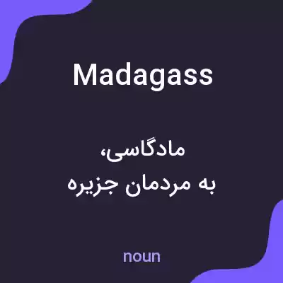 معنی madagass به فارسی معنی madagass به فارسی
