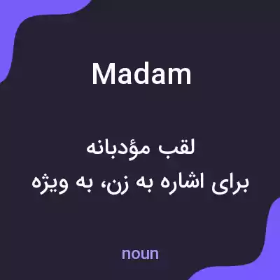 معنی madam به فارسی معنی madam به فارسی
