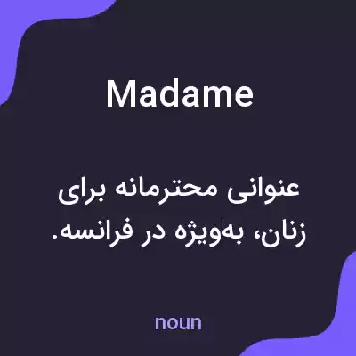 معنی madame به فارسی